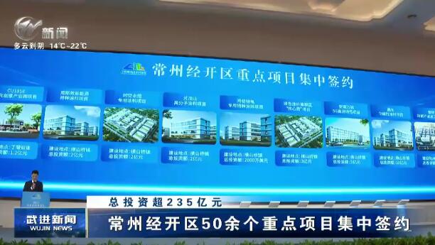 总投资超235亿元 常州经开区50余个重点项目集中签约