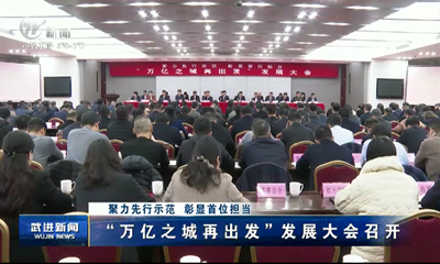 聚力先行示范 彰显首位担当 “万亿之城再出发”发展大会