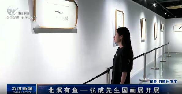 北溟有鱼——弘成先生国画展开展