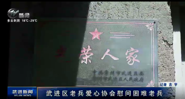 武进区老兵爱心协会慰问困难老兵