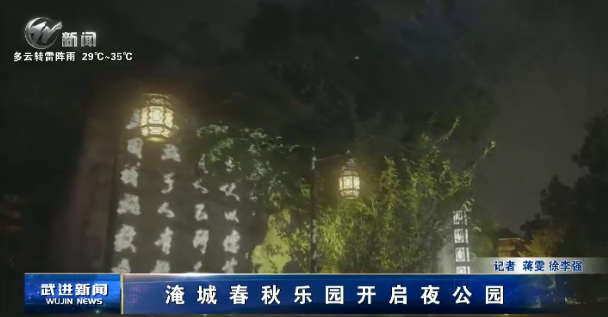 淹城春秋乐园开启夜公园