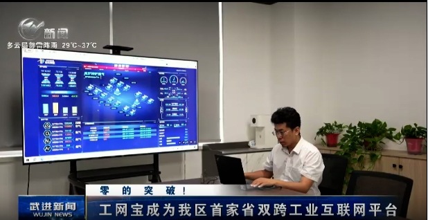 零的突破！工网宝成为我区首家省双跨工业互联网平台
