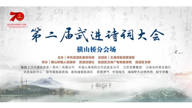  第二届武进诗词大会横山桥分会场现场直播