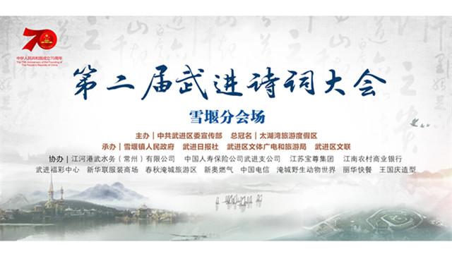 第二届武进诗词大会雪堰分会场现场直播